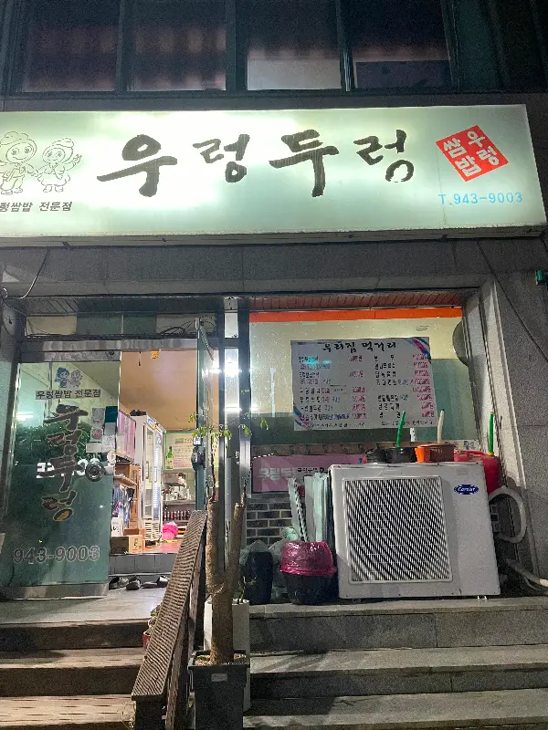 우렁Two렁 외부 전경