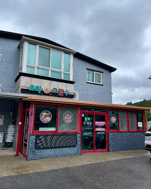 초막고갈두 식당 외부 전경