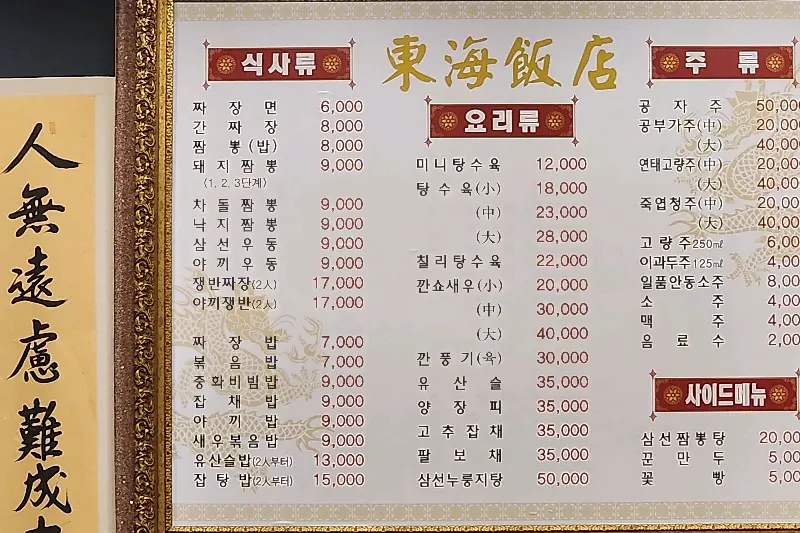 동해반점 메뉴판