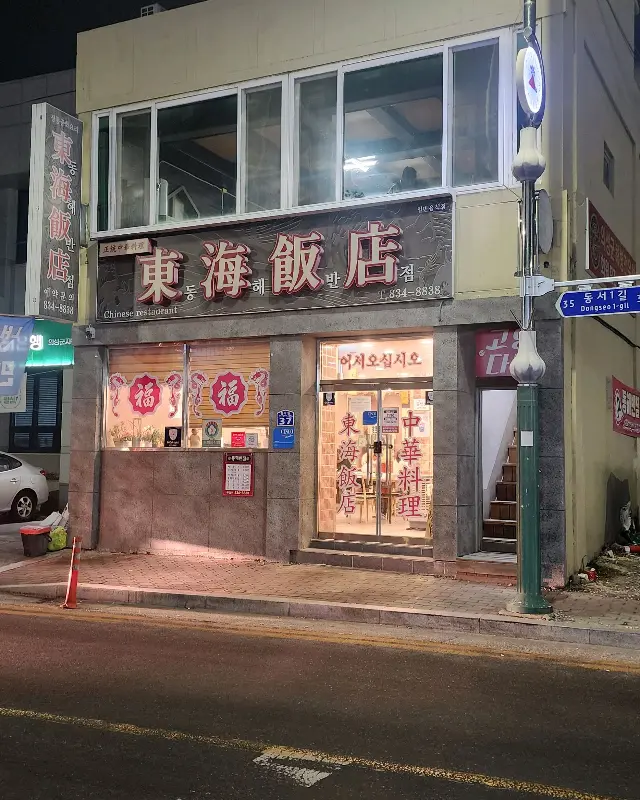 밤에 본 동해반점 외관
