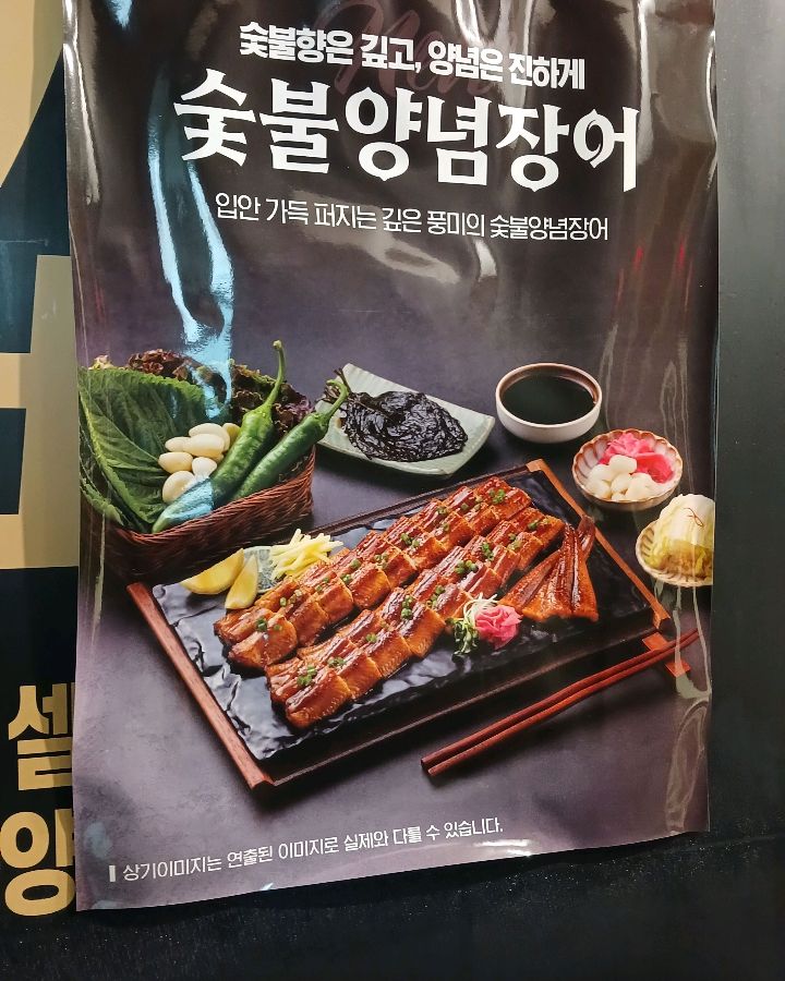 숯불 양념 장어 포스터