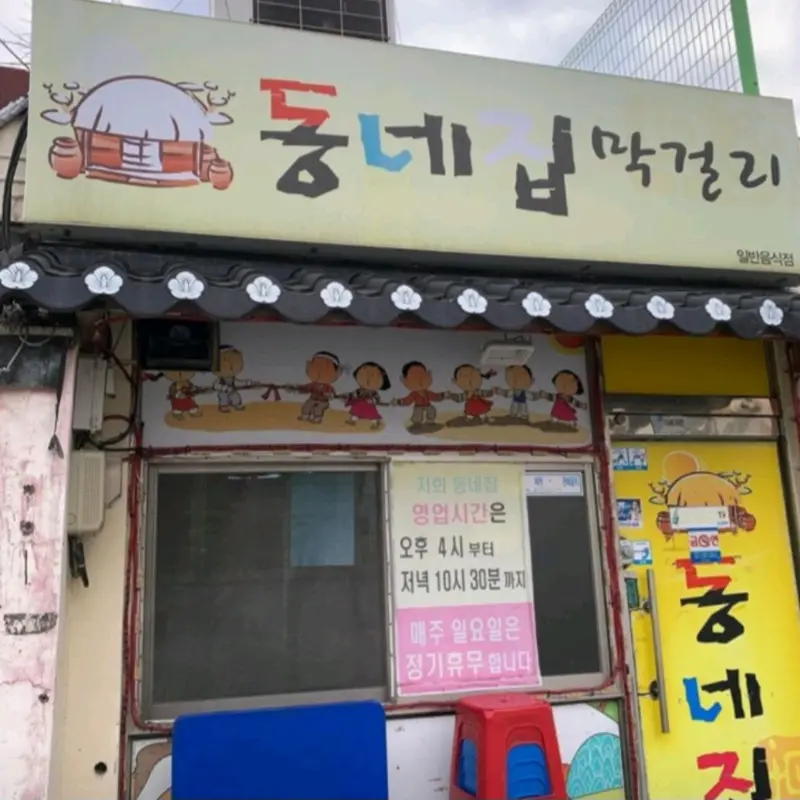 동네집막걸리 간판