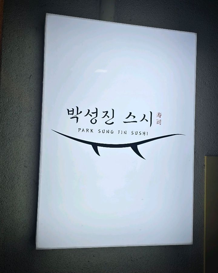 박성진 스시 간판