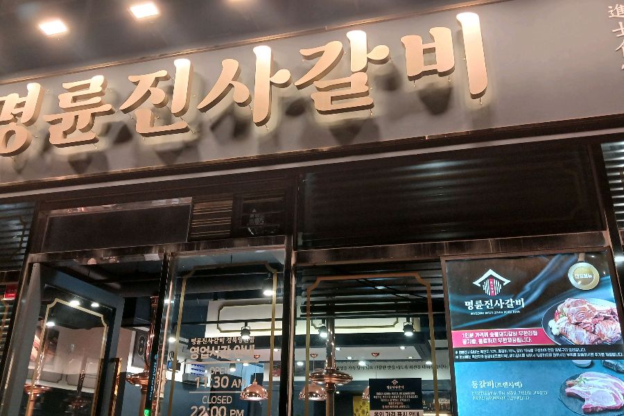 명륜진사갈비 외부 야경