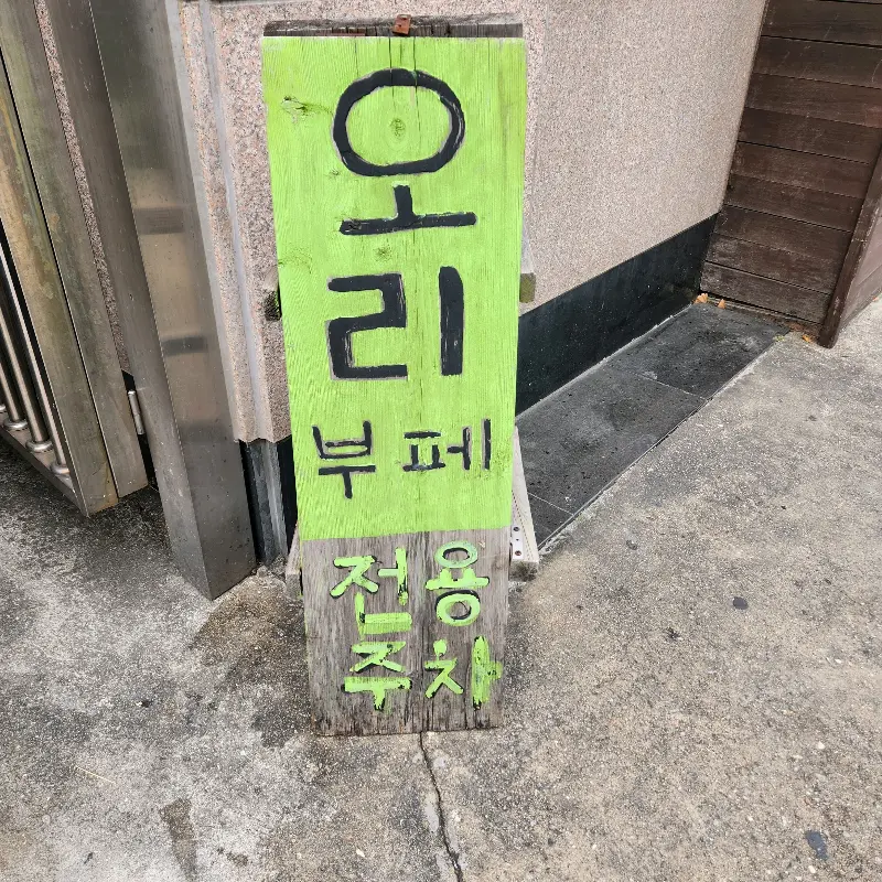 가게 앞에 세워진 오리 부페 간판