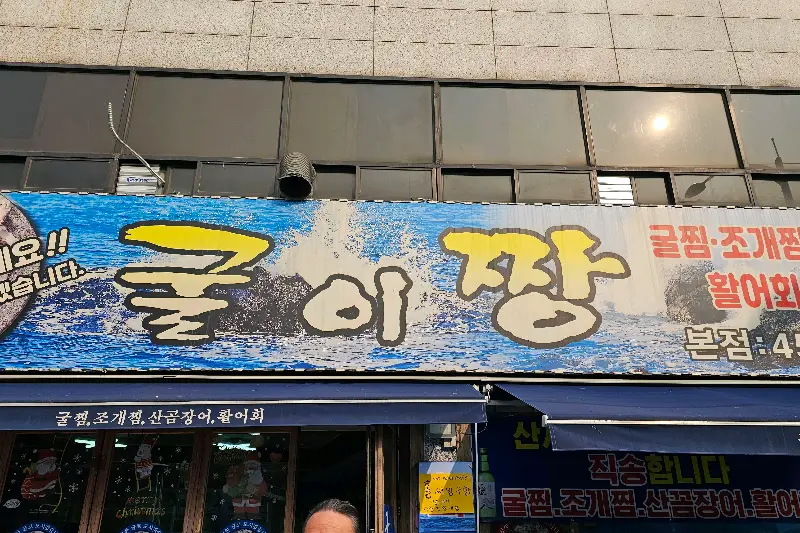 굴이짱 간판