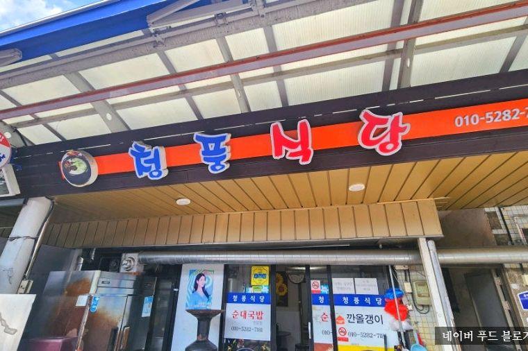 청풍식당의 간판