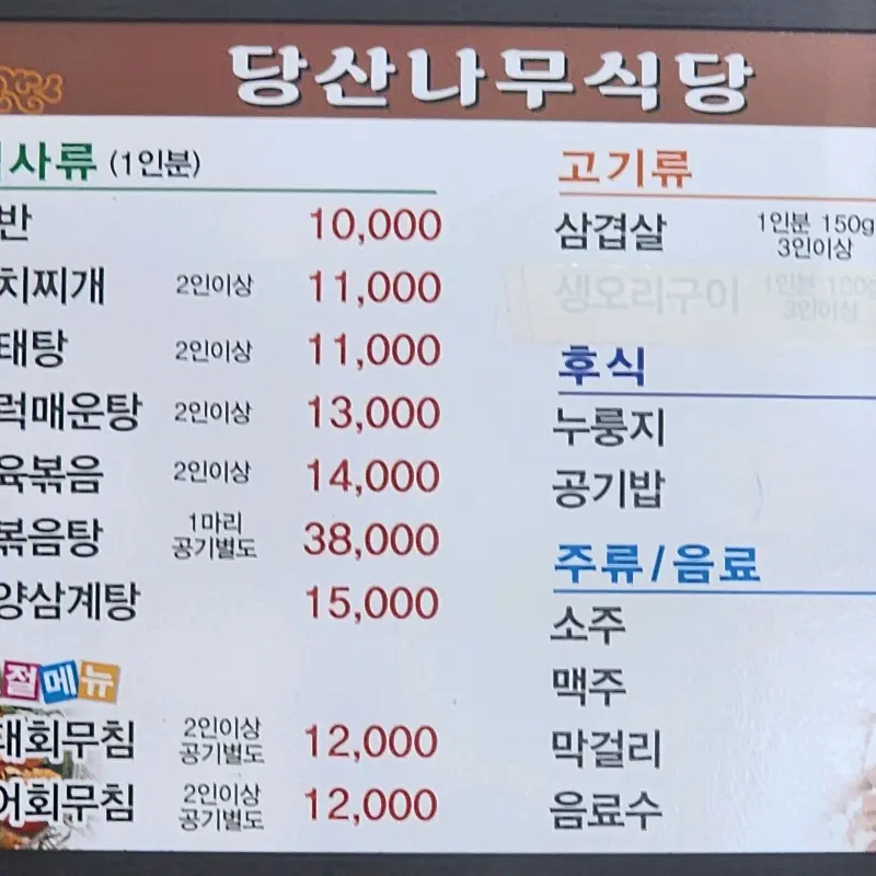 당산나무식당 메뉴판