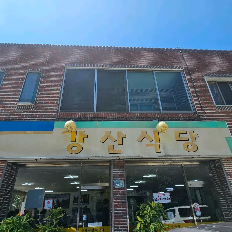 강산식당 외관