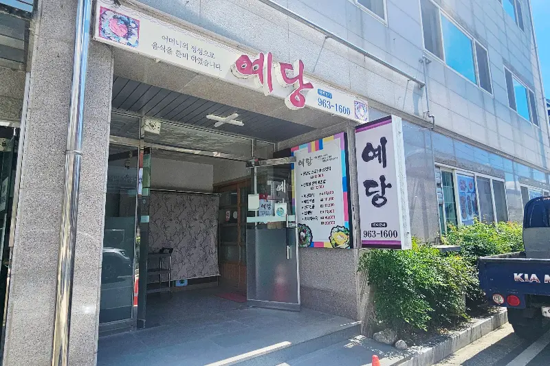 예당 외부 전경