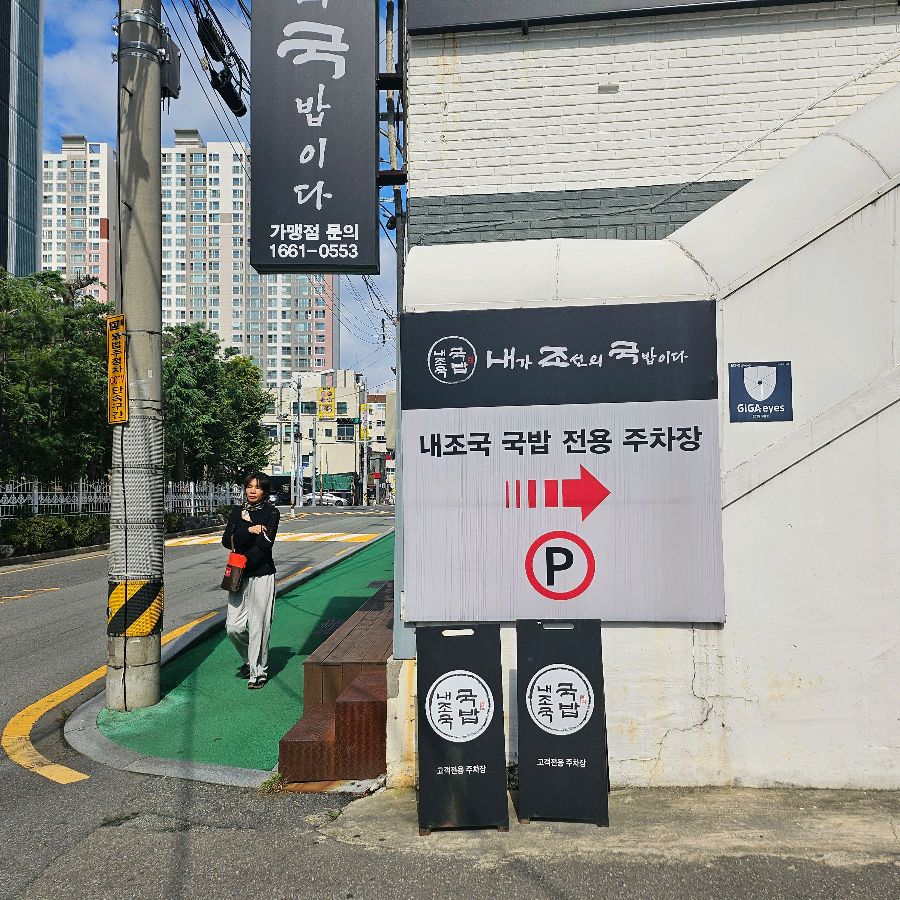 내조국국밥 외부 전경