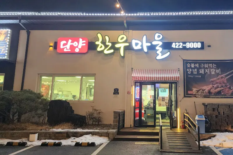 단양 한우마을 외관