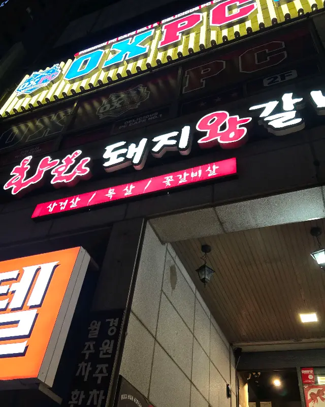 화화 돼지왕갈비집 간판