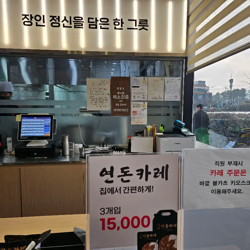 연돈카레 포장 판매 안내