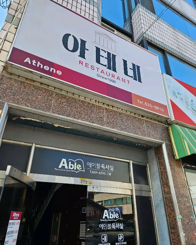 아테네 레스토랑 외부 간판