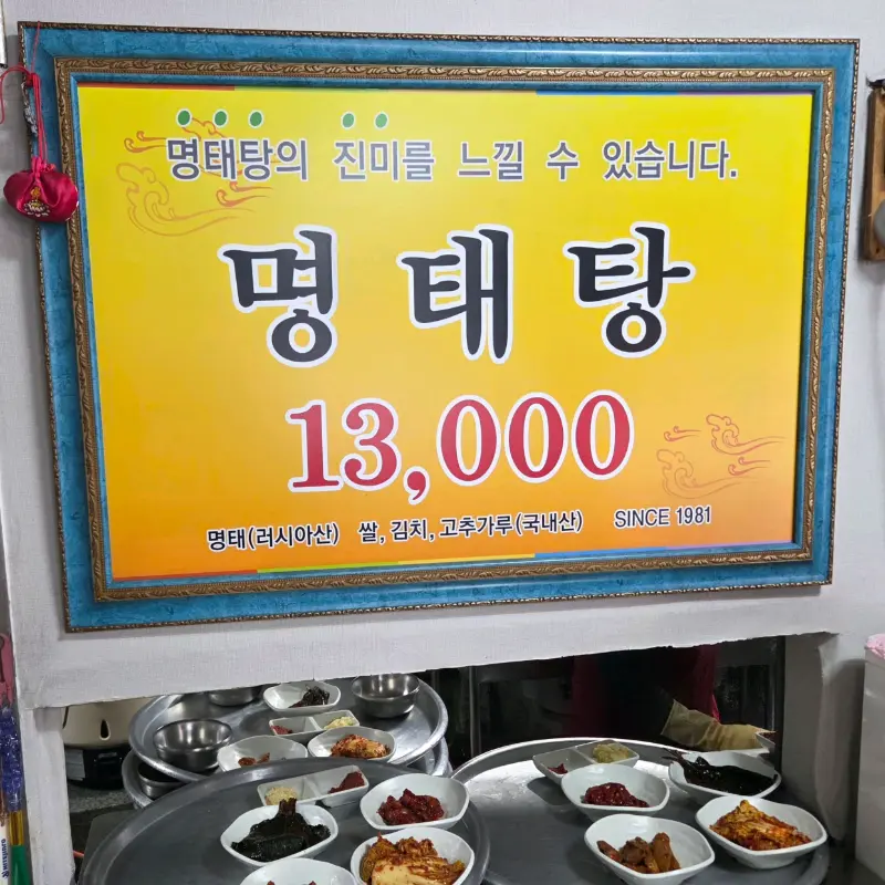 명태탕 가격 안내