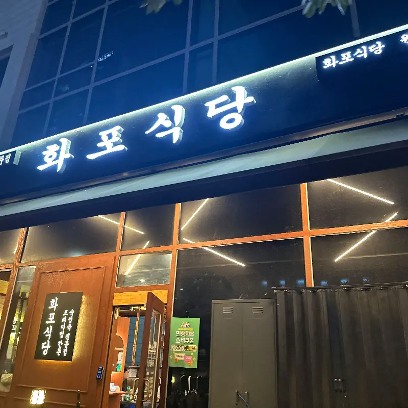 화포식당 외관