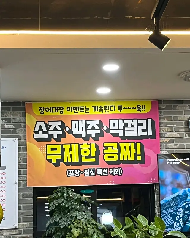 장어대장의 주류 무제한 이벤트