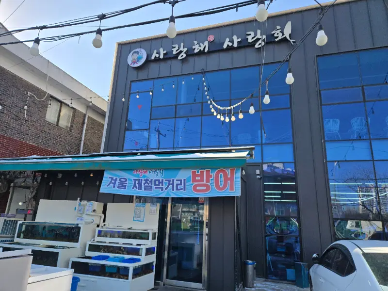 김포 사우동 사랑해사랑회 외부 전경