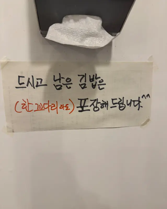 남은 김밥 포장 안내문구