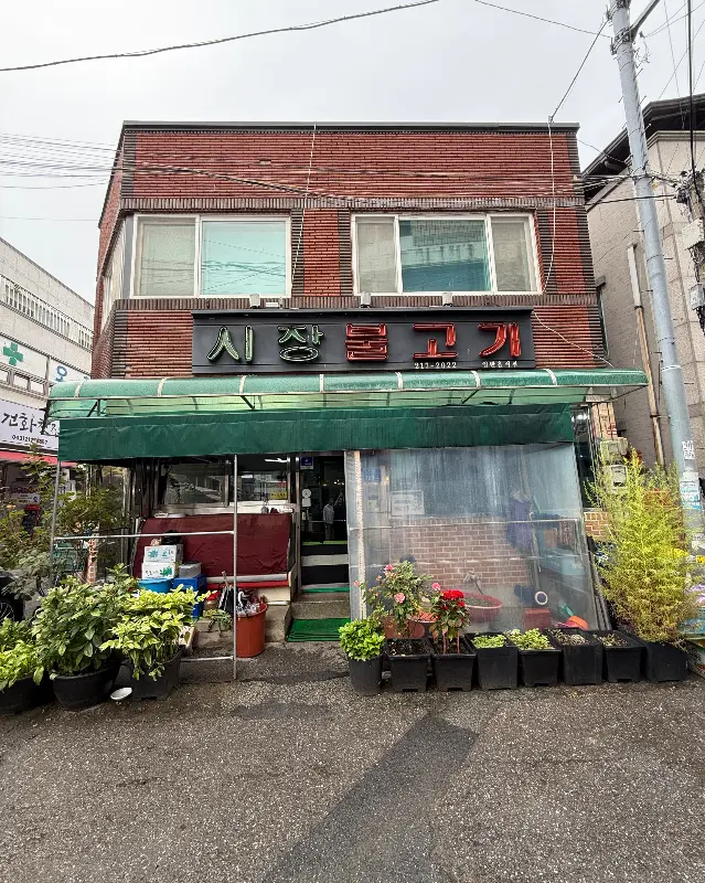 시장불고기 건물 외관