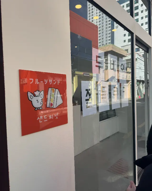 샌드피넛 메뉴 안내