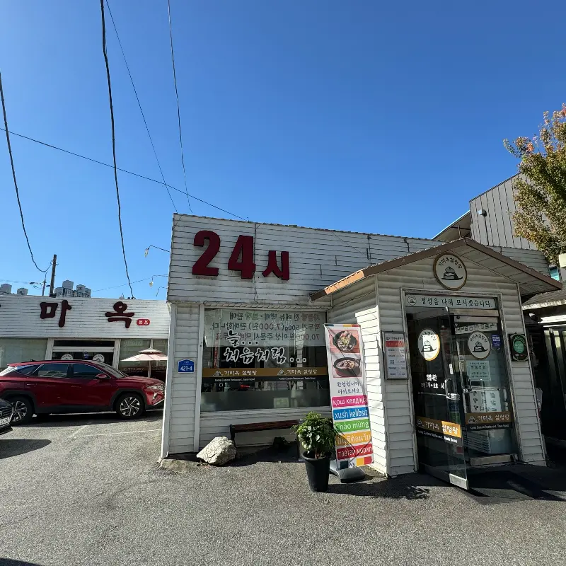 24시라고 적힌 간판이 눈에 띄는 가마옥 외관
