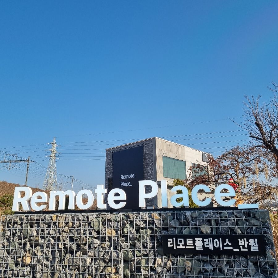 리모트플레이스 외부 전경