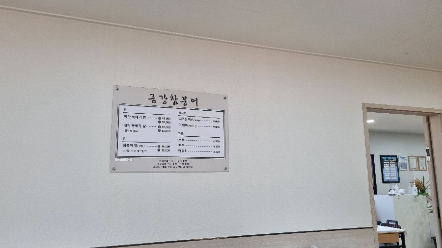 금강참붕어 메뉴