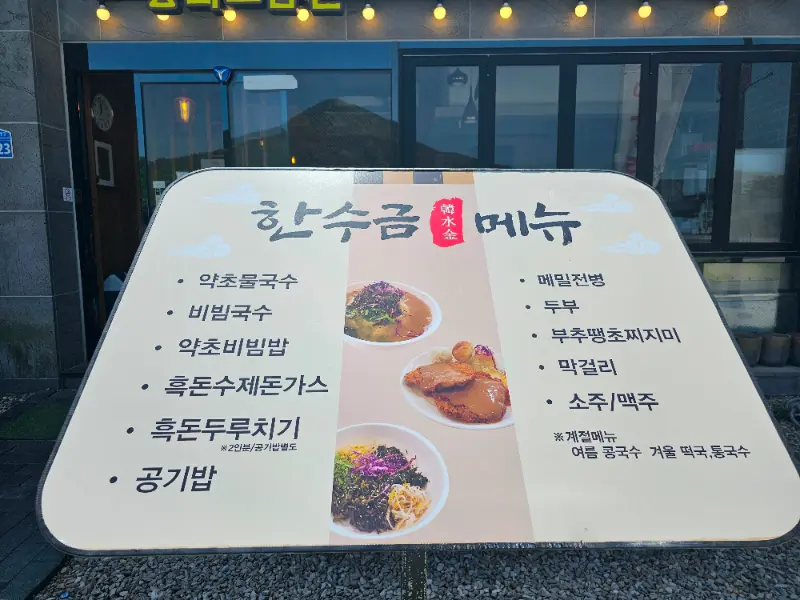 한수금 메뉴