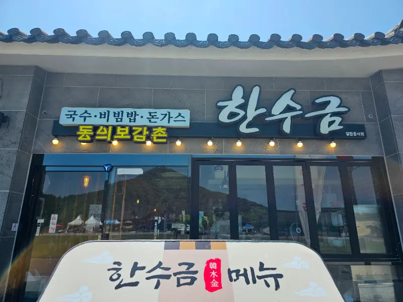 한수금 외부 전경