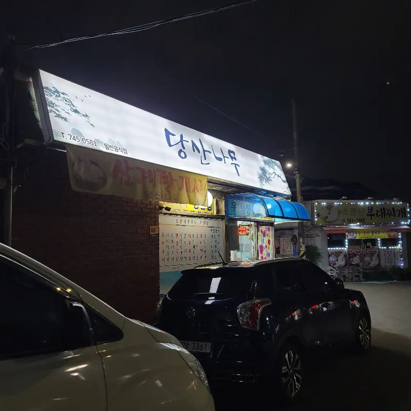 당산나무식당 외관