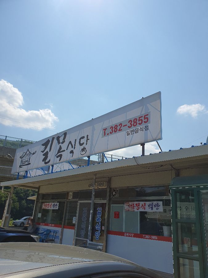 길목식당 외부 전경