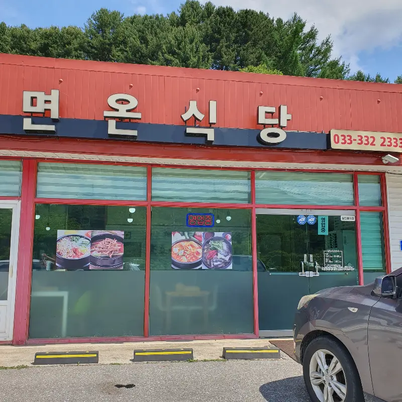 면온식당 외부