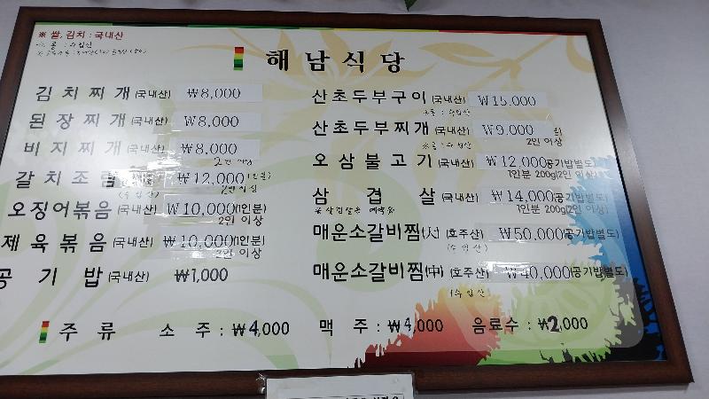 해남식당 메뉴판