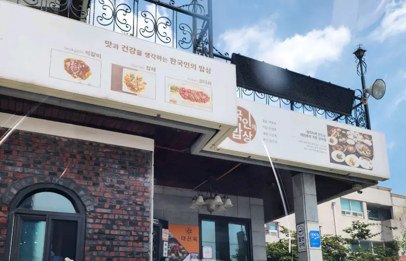 대전옥 외부 간판