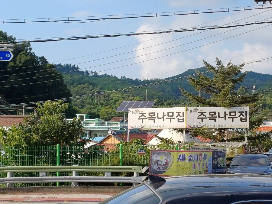 주막나무집 간판