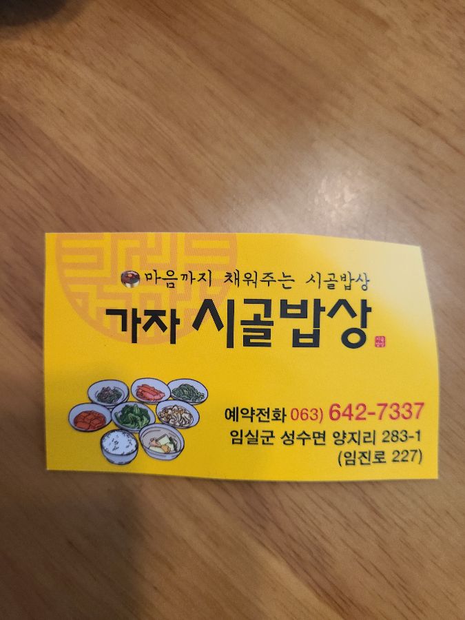 가자 시골밥상 명함