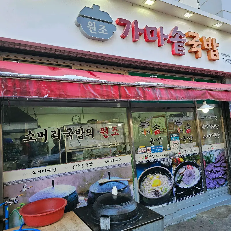 원조 가마솥국밥 외관