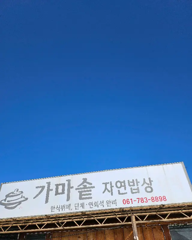 가마솥 자연밥상 간판