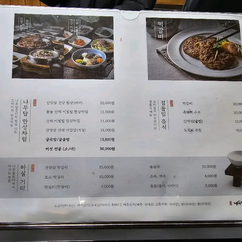 나무달쉼터 메뉴판