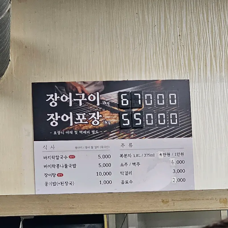 우리수산풍천장어 메뉴판