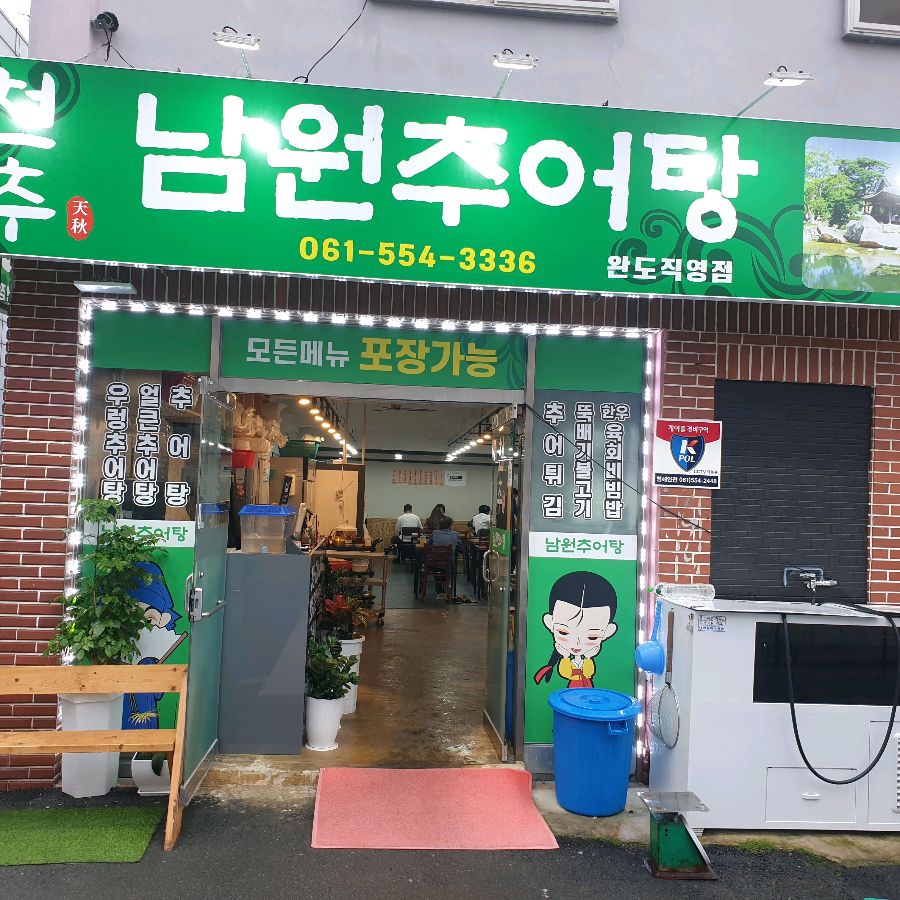 남원추어탕 외부 전경