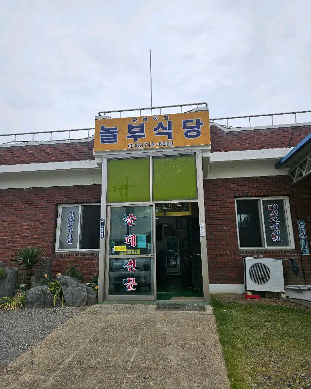 놀부식당 전경