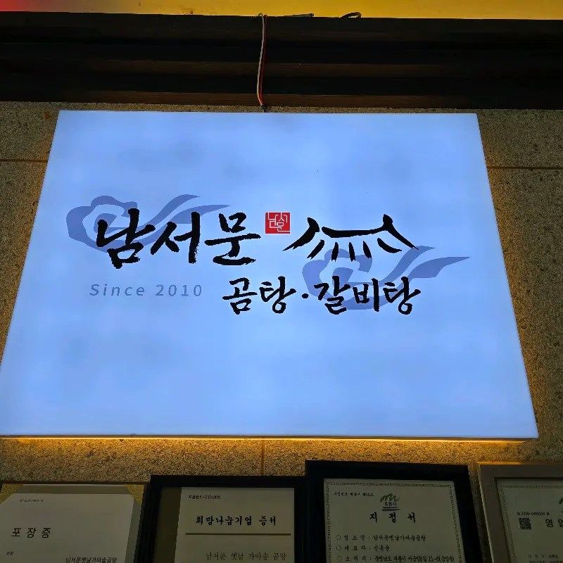남서문옛날가마솥곰탕 간판