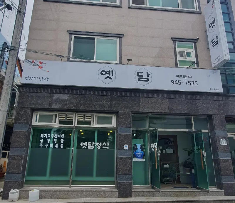 옛담 외부 전경