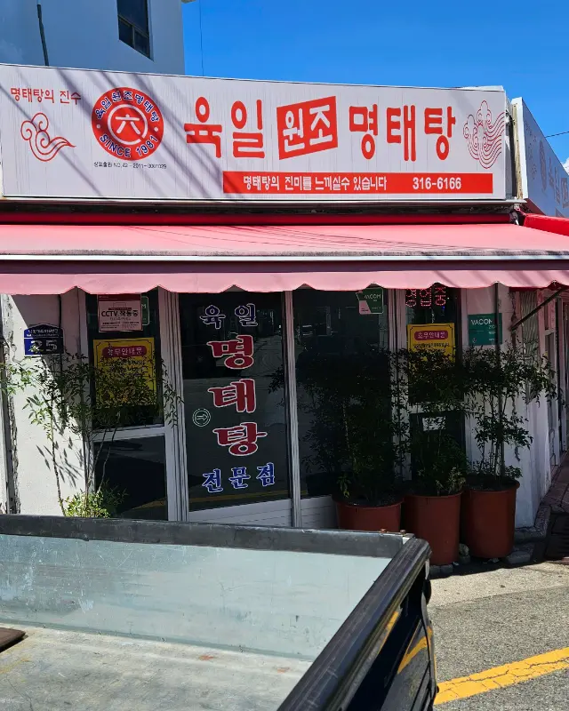 육일원조명태탕 외관