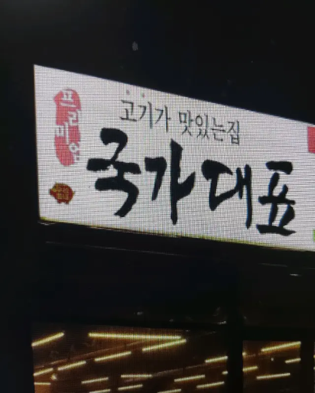 고기 한 상 차림