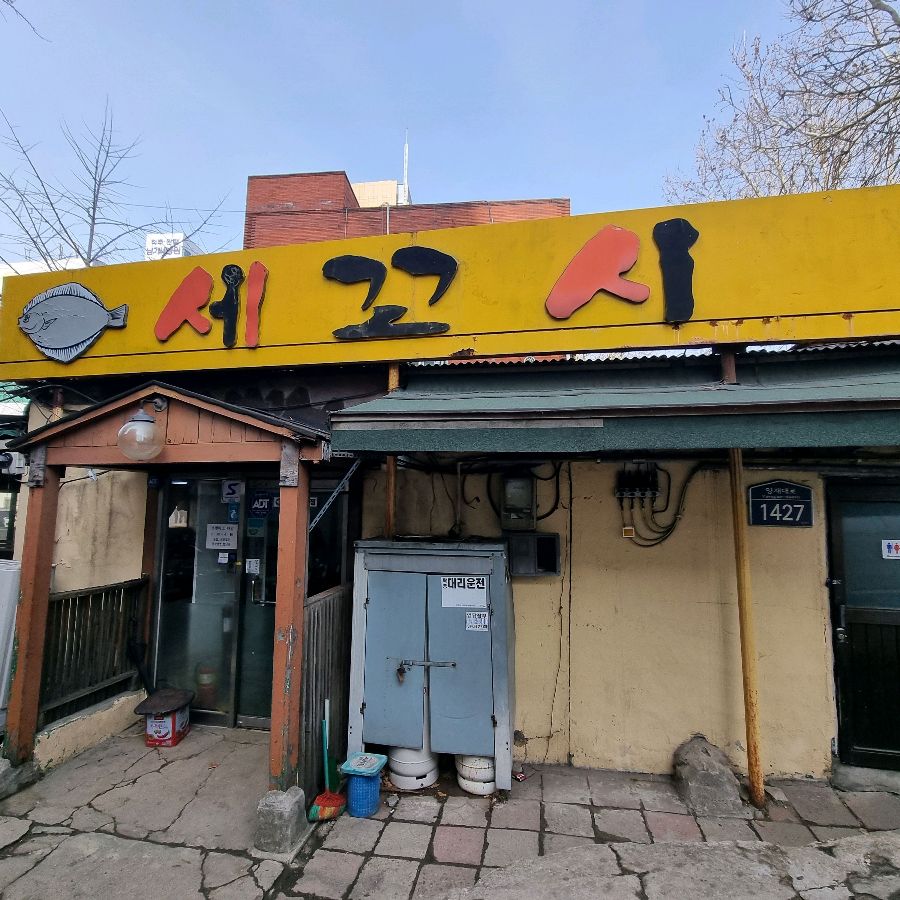 세꼬시 한 접시