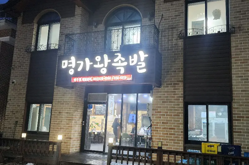 명가왕족발 외관